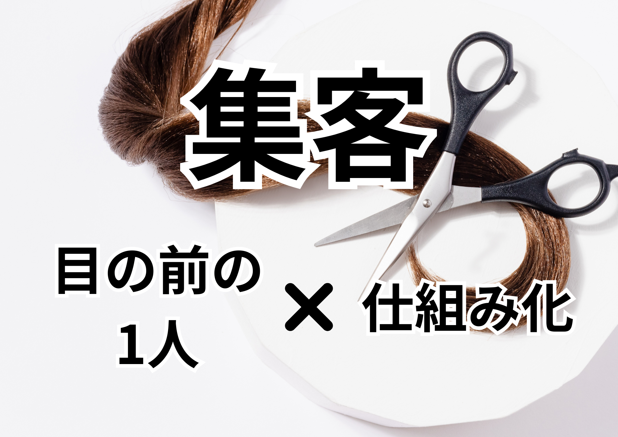 美容室集客の本質は「目の前の一人」×「仕組み化」のサムネ