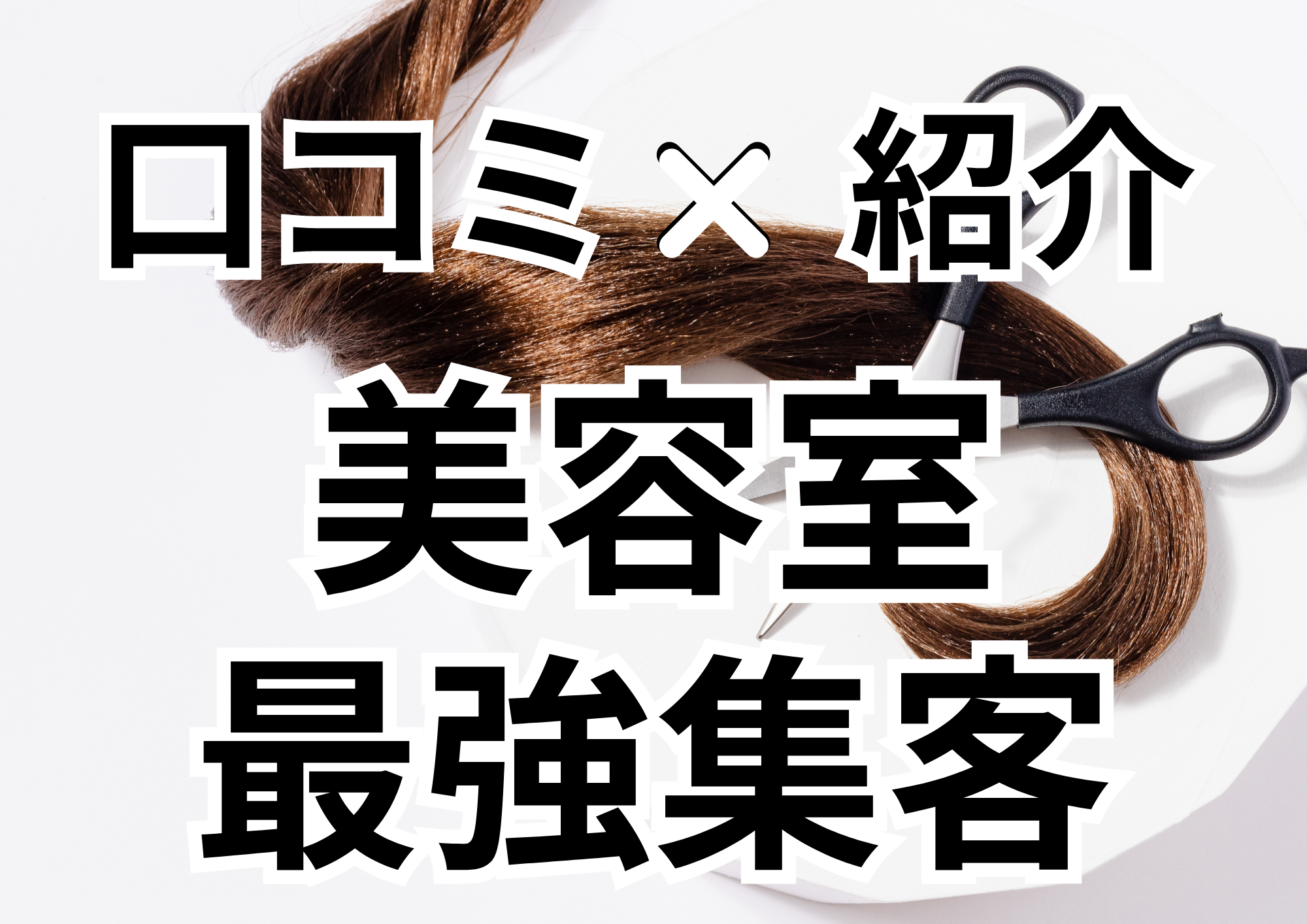 美容室の口コミ・紹介客を自動で増やす方法｜LINEで自然に口コミが集まる仕組み